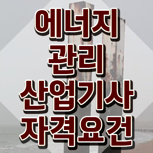  에너지관리산업기사 응시자격 에너지관리산업기사 취득자격 온라인 수업으로 1학기에 준비한 후기