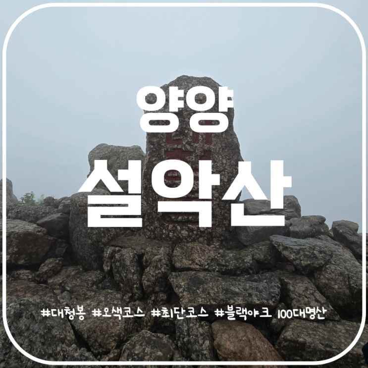 양양 설악산 최단코스 오색코스 원점회귀 양양 설악산 최단코스 오색코스 원점회귀