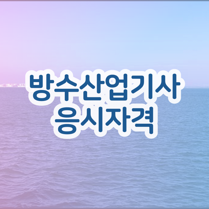  방수산업기사 응시자격 서류 방수산업기사 응시조건 집에서 온라인으로 편하게 준비한 비법
