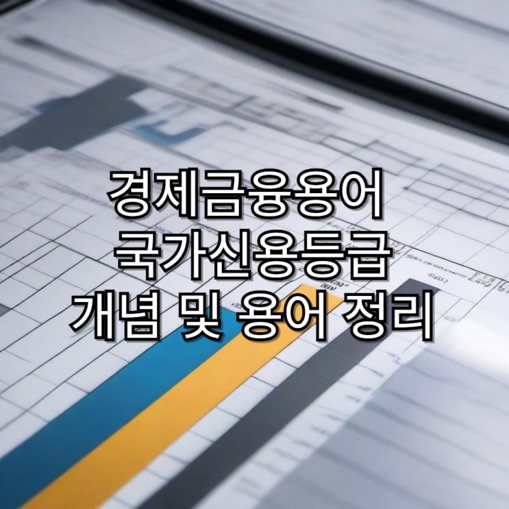  [경제용어정리]국가신용등급 개념 및 용어정리