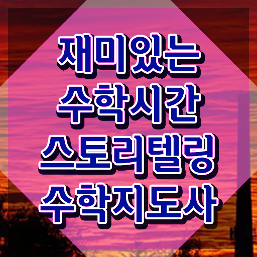  스토리텔링수학지도사 무료 , 스토리텔링수학지도사 자격증 온라인 교육으로 준비한 과정 , 전망