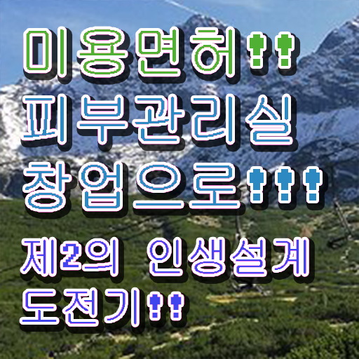  피부관리 기기 , 피부관리사자격증 오픈 처음이라면, 챙겨야 하는 자격사항 과 전략