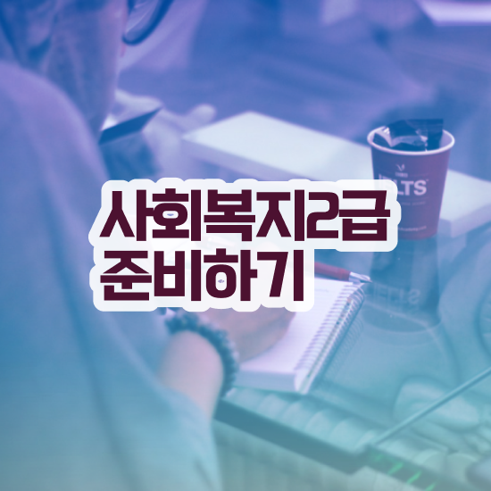  천안 사회복지사 학원 사회복지사2급 관련학과 아니어도 독학으로 쉽고 빠르게