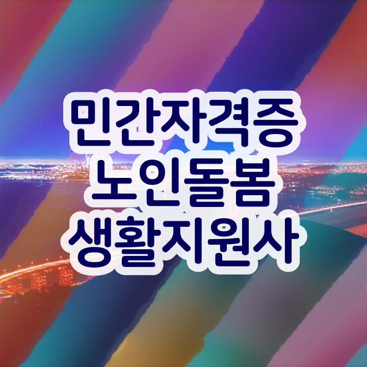  노인복지 , 노인돌봄생활지원사자격증 인강만 듣고 합격 후기 필수 정보