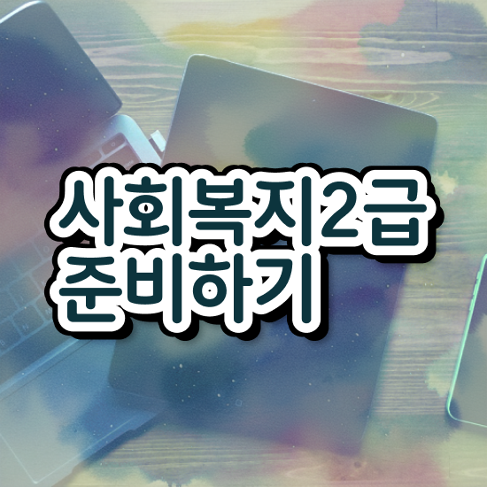  대구 사회복지사2급시험 사회복지사2급 고졸도 학점은행제로 간편하게