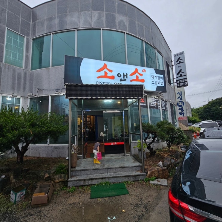  언양 수입 소갈비 맛집 서부리 소앤소