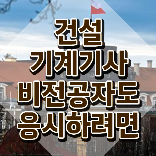  건설 기계설비산업기사 건설기계설비기사 응시자격 인강으로 15주 동안 성공한 비법