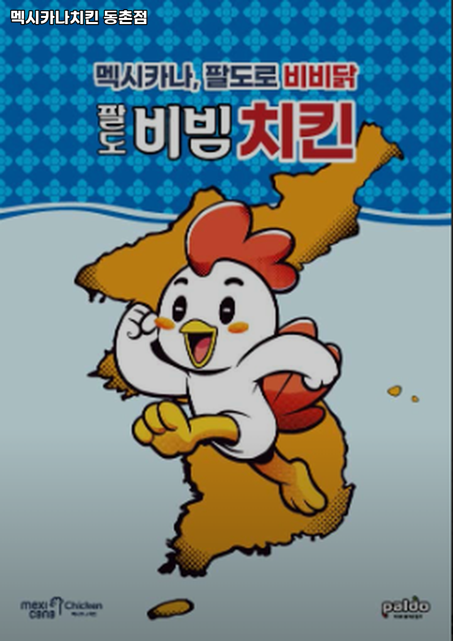 멕시카나치킨 동촌점 사진 1