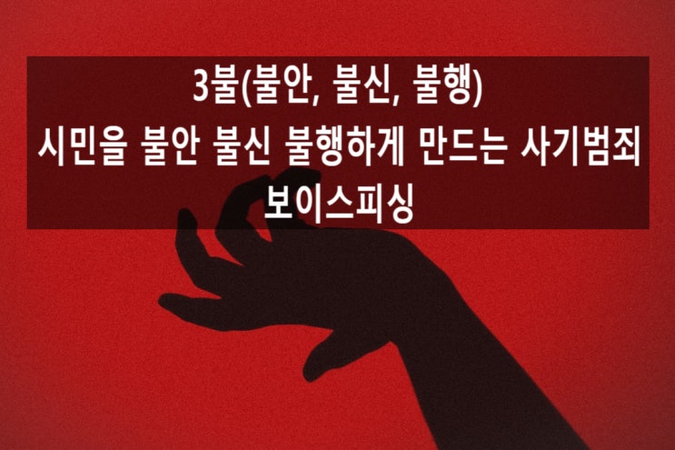  『진짜 같은 보이스피싱 "실제 사례" 알아보기』
