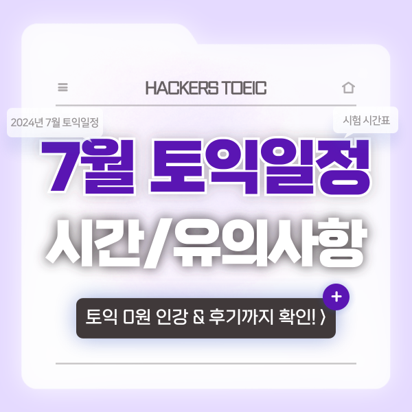  24년 7월 토익 일정 확인! 시험 시간과 주의사항은?