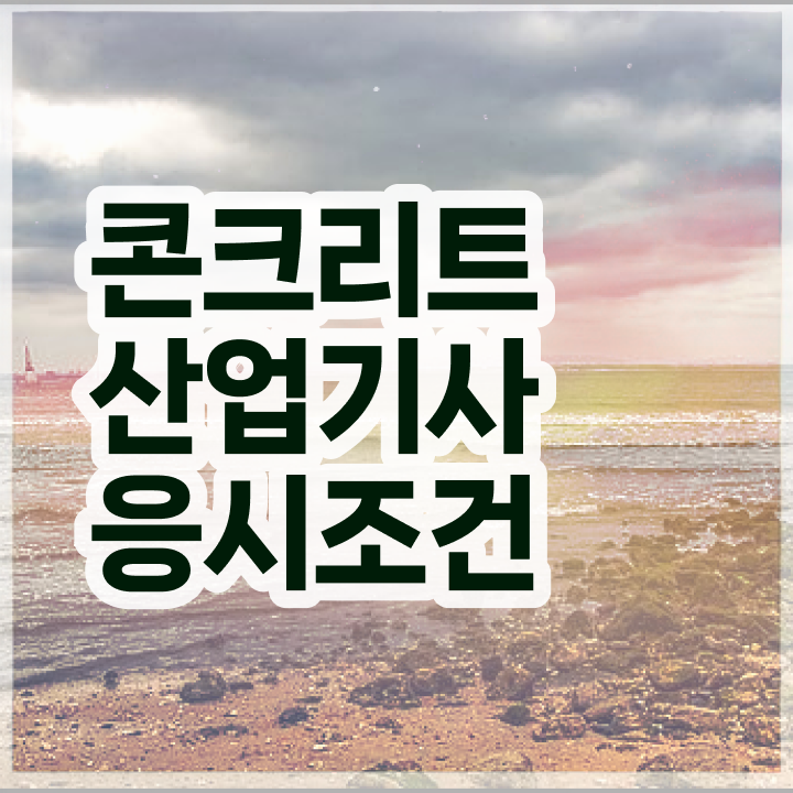  콘크리트산업기사 시험 후기 콘크리트산업기사 응시조건 인강만 듣고 1학기 만에 성공한 팁