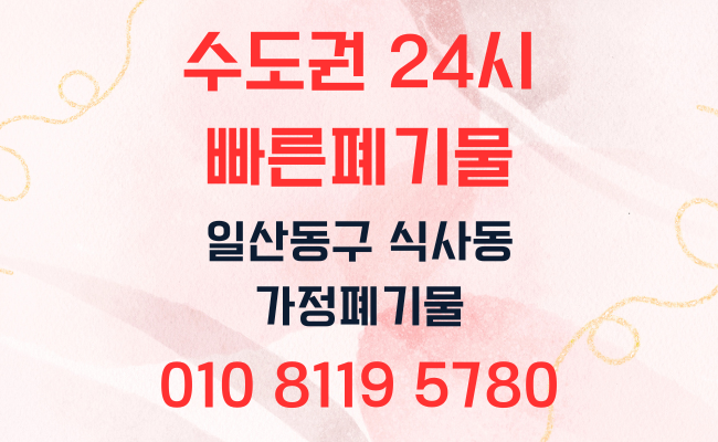  고양시폐기물 일산폐기물 식사동폐기물 가정폐기물 사무실폐기물 사업장폐기물 폐업정리 유품정리 이사폐기물 인테리어폐기물 대형폐기물 폐기물처리업체 폐기물처리방법 폐기물처리비용 폐기물스티커