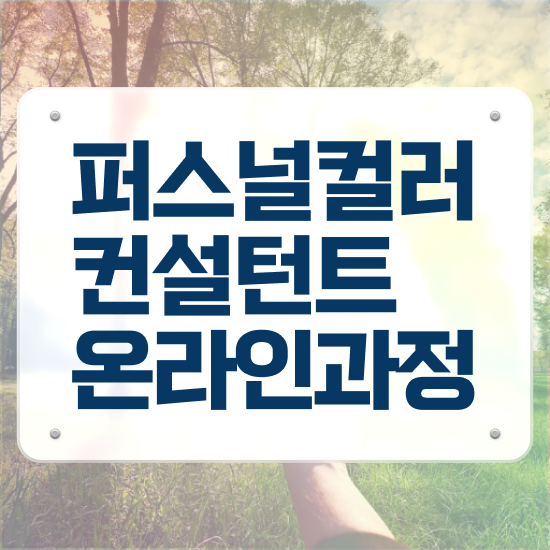  인천퍼스널컬러진단 , 퍼스널컬러컨설턴트자격증 합격 후기 , 빠르게 따는 법