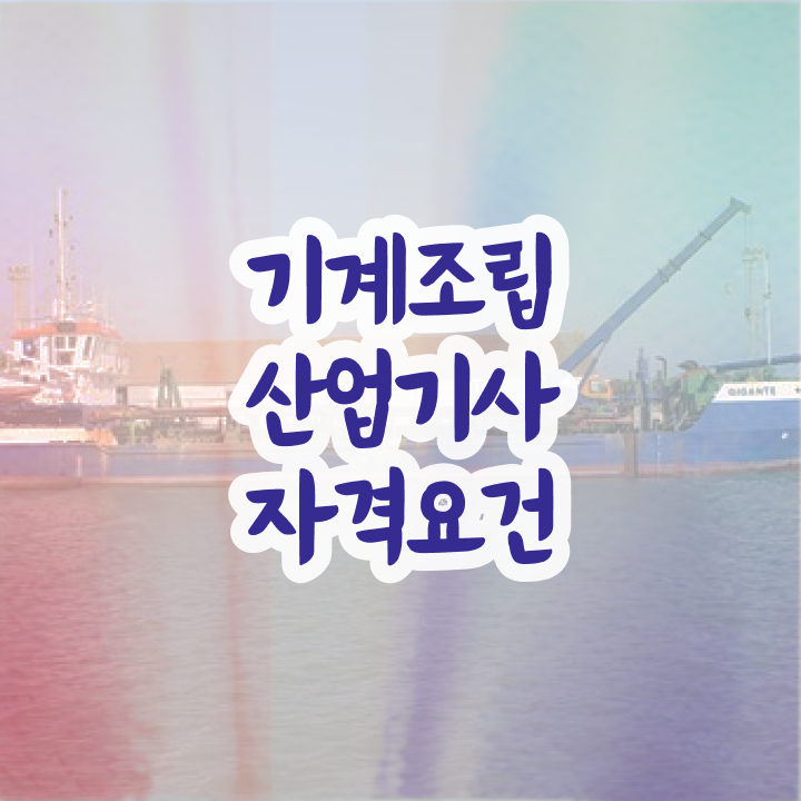  기계조립산업기사 공부기간 기계조립산업기사 취득자격 학점은행제로 15주만에 성공한 전략