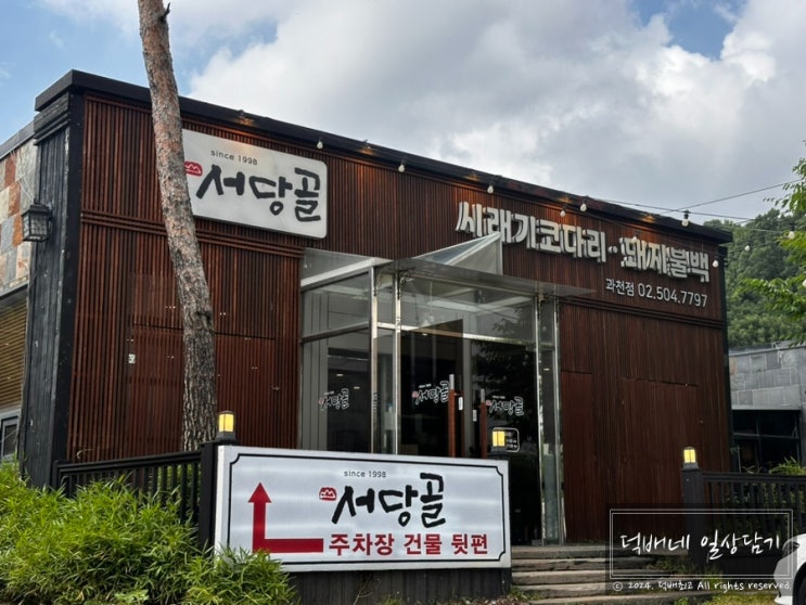  선바위역맛집 서당골 과천점, 코다리와 불백이 있는 가성비 한식