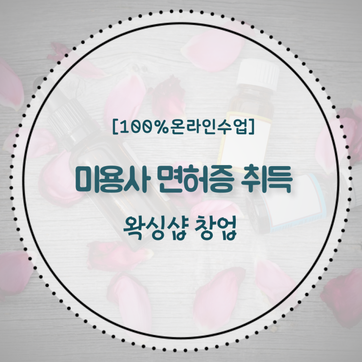  왁싱샵 취업 , 왁싱샵창업 준비 할 때, 알아야 하는 자격사항은?