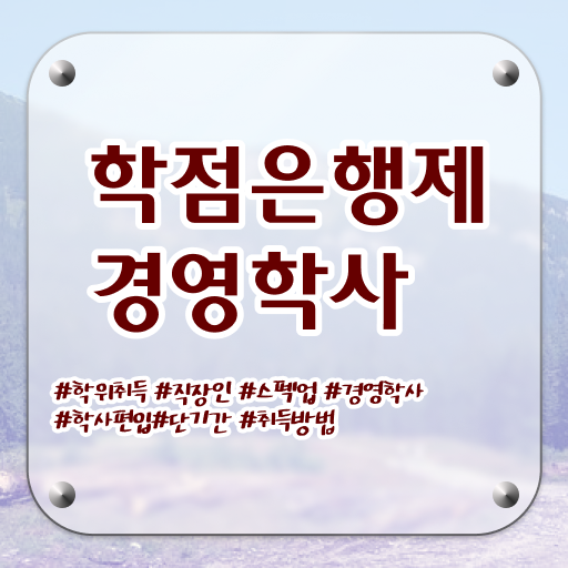  학점은행제 전문학사 학점은행제 학위 비전공 직장인도 빠르게 준비한 비법