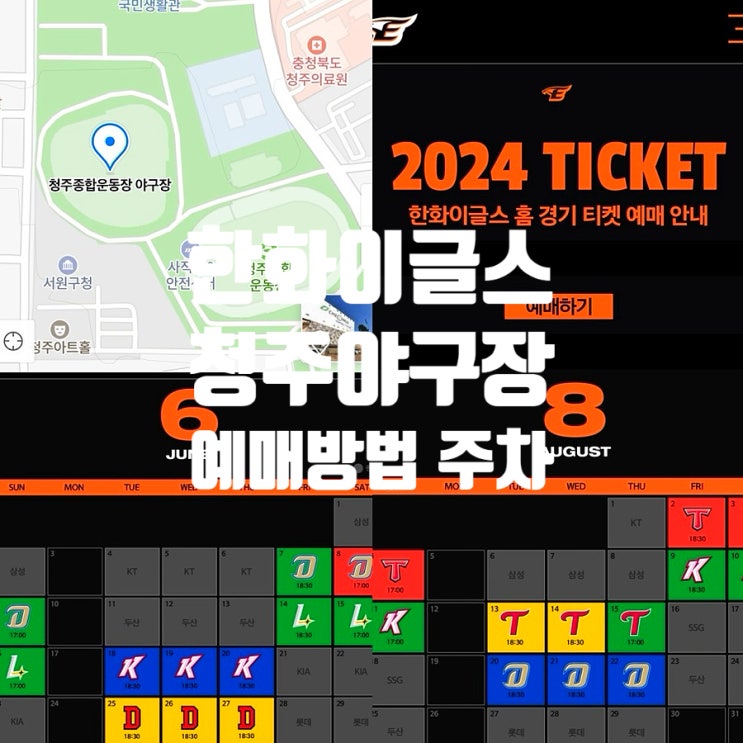  2024 청주야구장 한화 경기일정 예매방법 좌석 가격 주차 먹거리