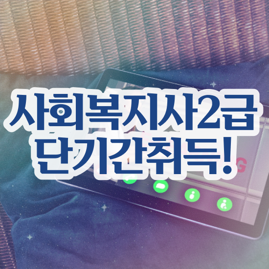  인천 사회복지사경력인정 , 사회복지사2급 학력 상관없이 온라인 수업으로 간편하게