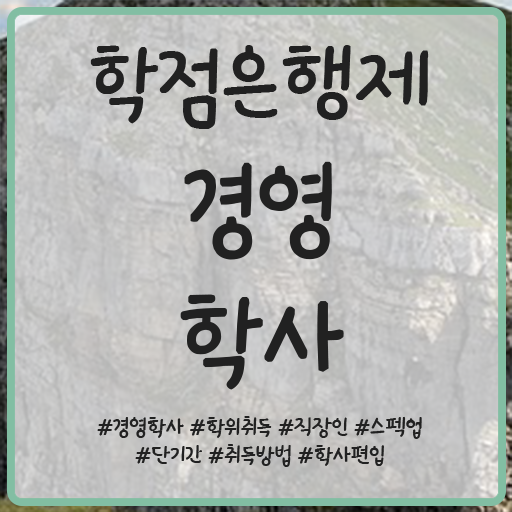  , 경영학사 고졸자도 인강만 듣고 독학으로 단기간에 완료한 과정