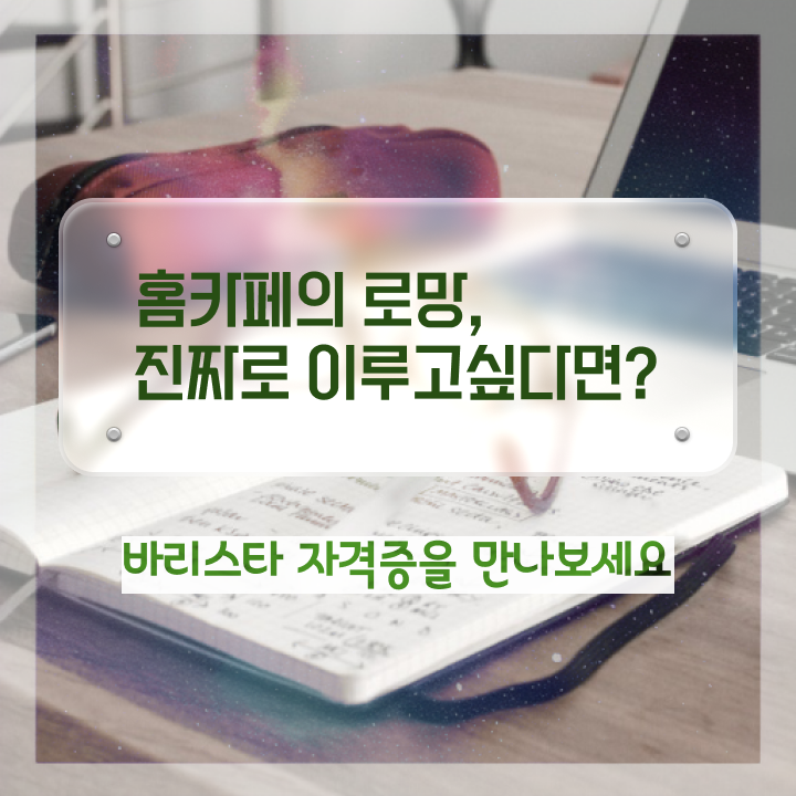 커피바리스타실기 , 바리스타 자격증 응시자격 없이 학습한 후기 및 무료수강 혜택