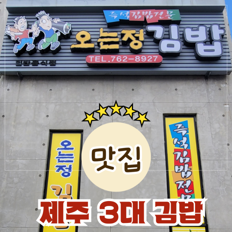  오는정김밥 제주3대김밥은 어디? 제주김밥여행