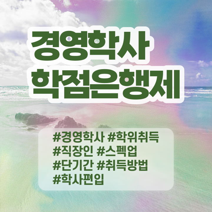  학점은행제 과제 일과 병행하며 완료한 노하우