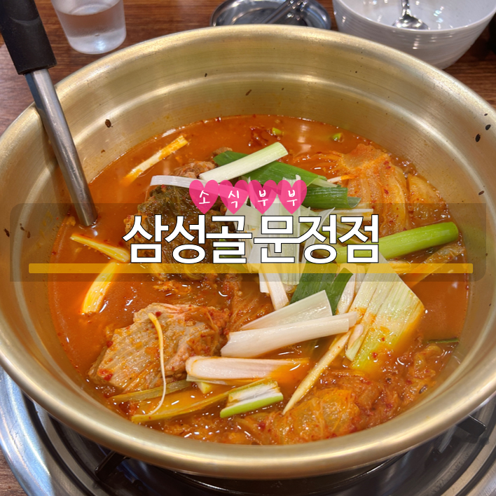 [송파] 직장인 점심메뉴로 인기 많은 문정역 맛집 '삼성골'