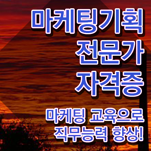  마케팅 기획 전문가 1급 , 마케팅기획전문가 자격증 합격한 비법 확인하기