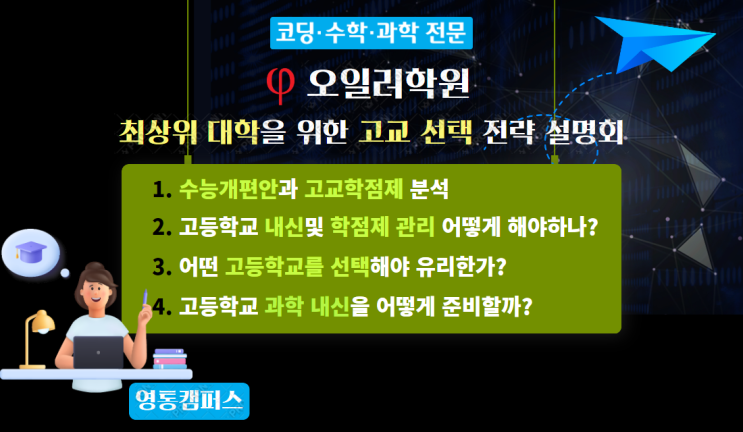  최상위 대학을 위한 고교 선택 전략 설명회