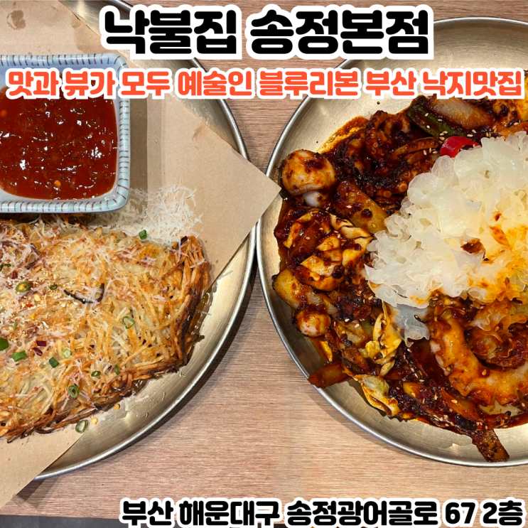  부산INFJ의 맛집여행 - [부산 송정] 낙불집: 부산에서 가장 많이 팔리는 낙지볶음 블루리본 송정맛집