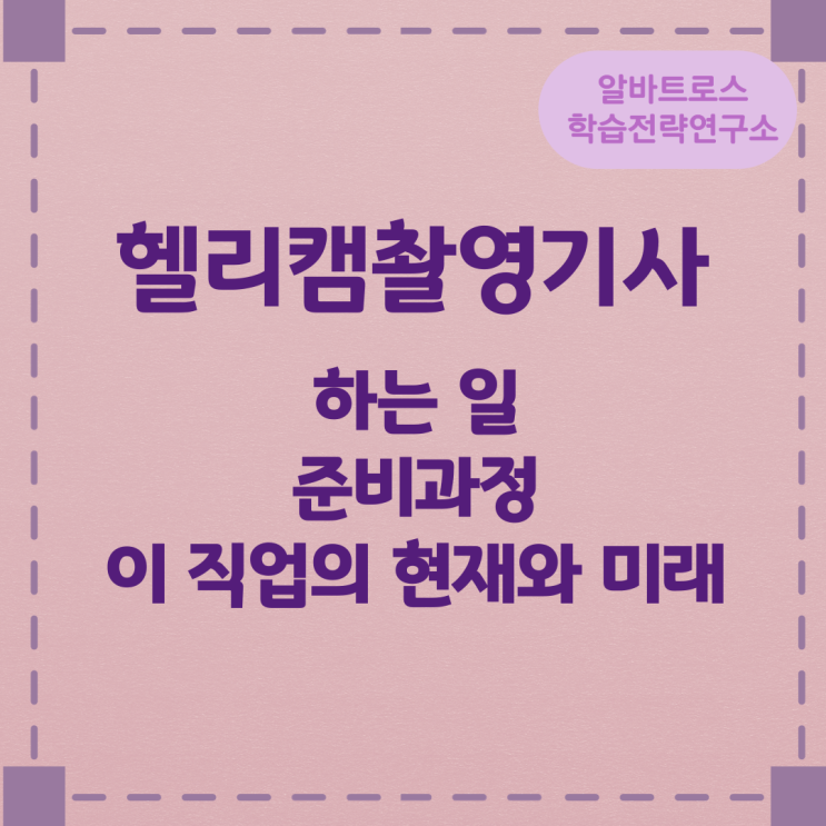 헬리캠촬영기사가 하는 일과 준비과정 및 이 직업의 현재와 미래 헬리캠촬영기사가 하는 일과 준비과정 및 이 직업의 현재와 미래