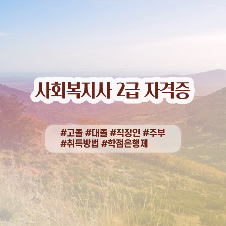  사회복지사 1급 사회복지사 관련학과 아니어도 학점은행제 활용하여 빠르게
