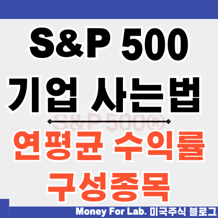  에스앤피500 S&P500 사는법 구성종목 기업 연평균 수익률