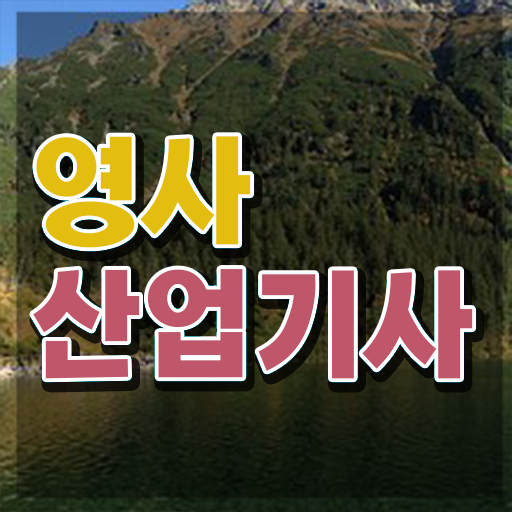  영사산업기사 필기 시간 영사산업기사 취득자격 집에서 온라인으로 15주만에 성공한 팁