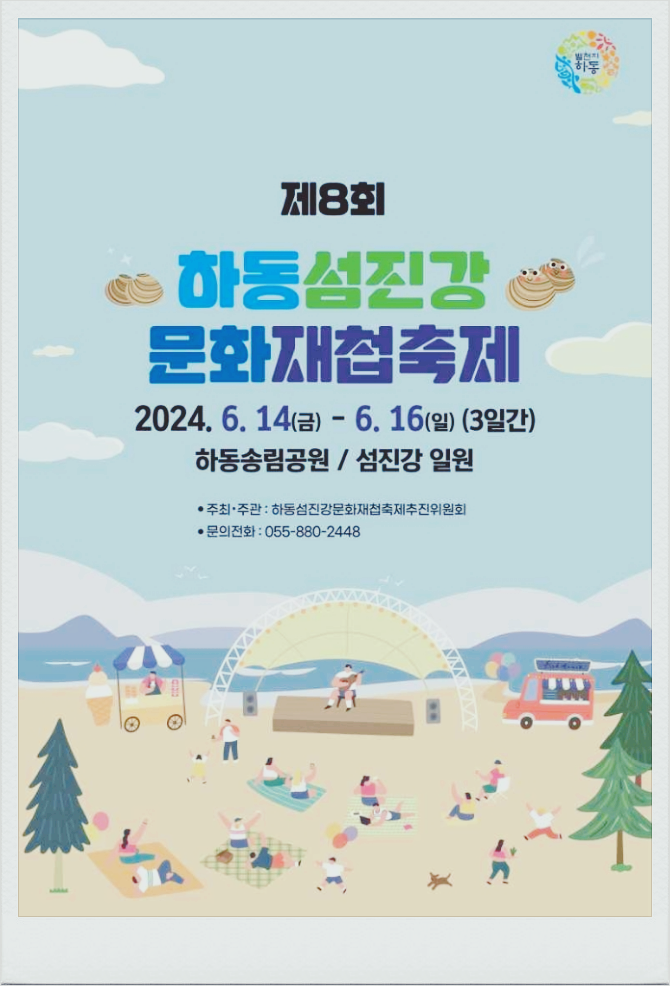  6월축제 경상남도 하동섬진강 문화재첩축제 기본정보