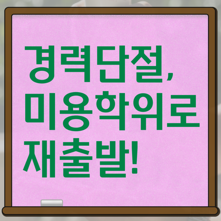  이용사 자격증 필기 과정 건너뛰고 , 학은제 동영상만 듣고 이용사 갖췄던 비법