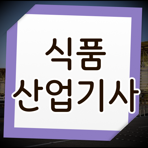  식품산업기사 필기 식품산업기사 자격요건 온라인 과정으로 4달 안에 성공한 비법