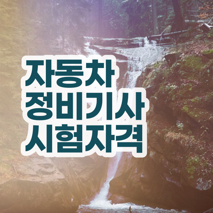  자동차정비기사난이도 자동차정비기사 시험자격 집에서 온라인으로 반 년만에 완료한 전략