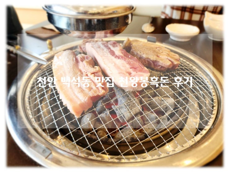 천안 백석동삼겹살맛집 천왕봉흑돈 백석점 가족외식 추천 후기!