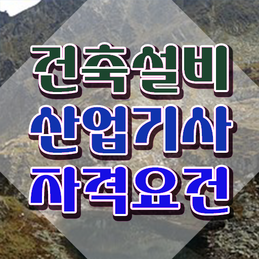  2023 건축설비산업기사필기 4주완성 건축설비산업기사 응시자격 인강으로 간편하게 완료한 팁