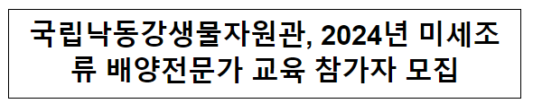국립낙동강생물자원관, 2024년 미세조류 배양전문가 교육 참가자 모집 국립낙동강생물자원관, 2024년 미세조류 배양전문가 교육 참가자 모집