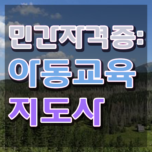  아동교육지도사1급 , 아동교육지도사 자격증 15일 만에 취득했던 후기 소개