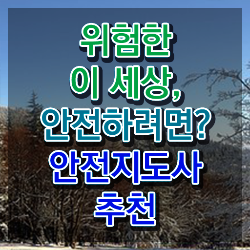  안전교육강사자격 , 안전지도사 자격증 한달 만에 합격한 전략 , 취업