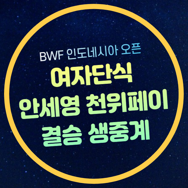 인도네시아 <b>오픈</b> 중계 안세영... 여자복식 <b>이소희</b> <b>백하나</b>... 