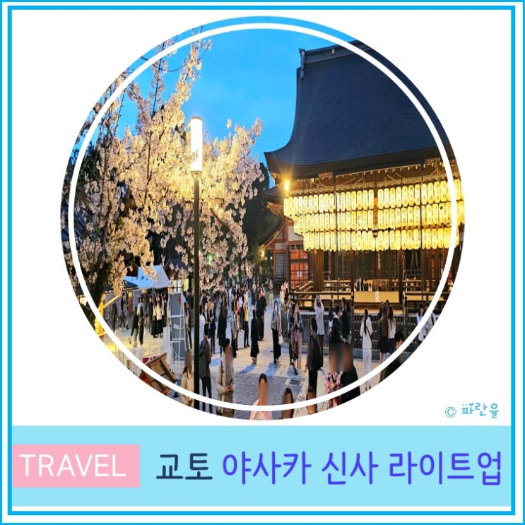  오사카 근교 여행 교토 가볼 만한 곳 야사카 신사 라이트업