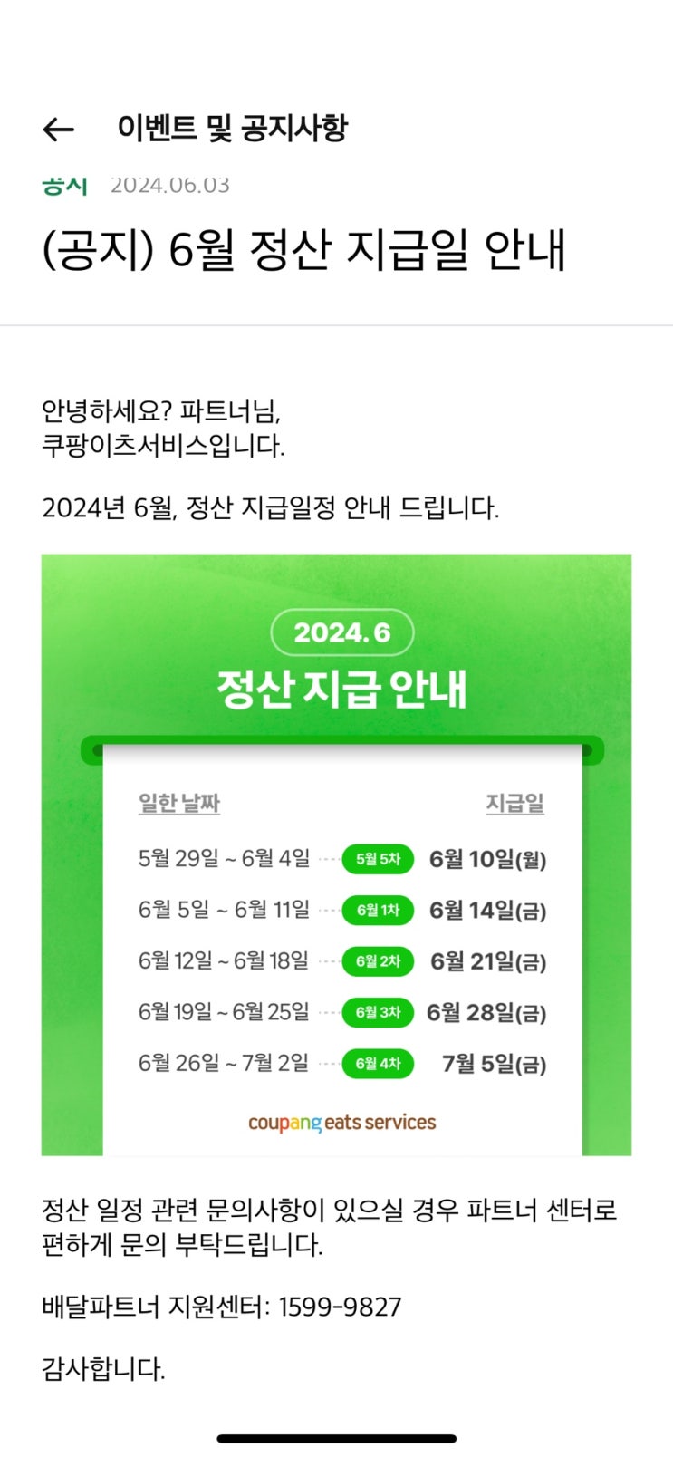  쿠팡이츠 배민커넥트 6월 정산일정 안내