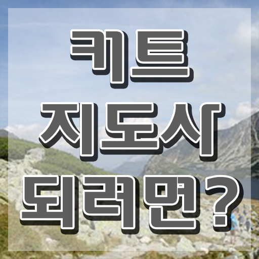  커트지도사 전문가 , 커트지도사 자격증 합격한 비법 요점정리
