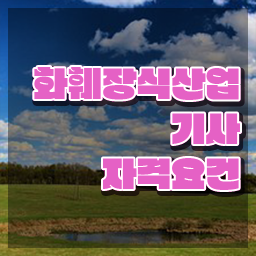  화훼장식산업기사 필기 합격 화훼장식산업기사 시험자격 인강만 듣고 빠르게 준비한 후기