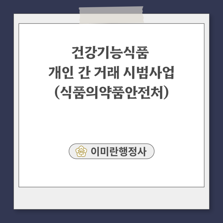  건강기능식품 개인 간 거래, 일부 플랫폼에서 가능(식품의약품안전처 시범사업)